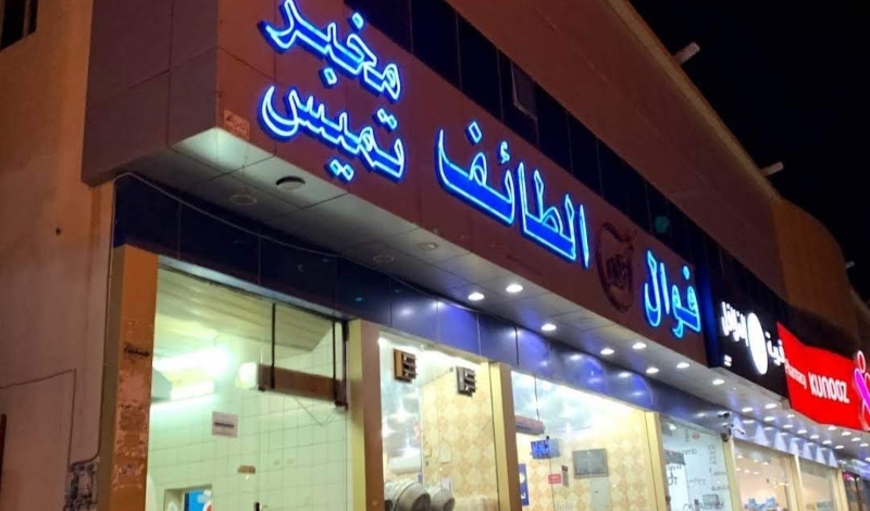 نادر الطائف الرياض