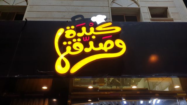 مطعم كبدة و صدقتها 