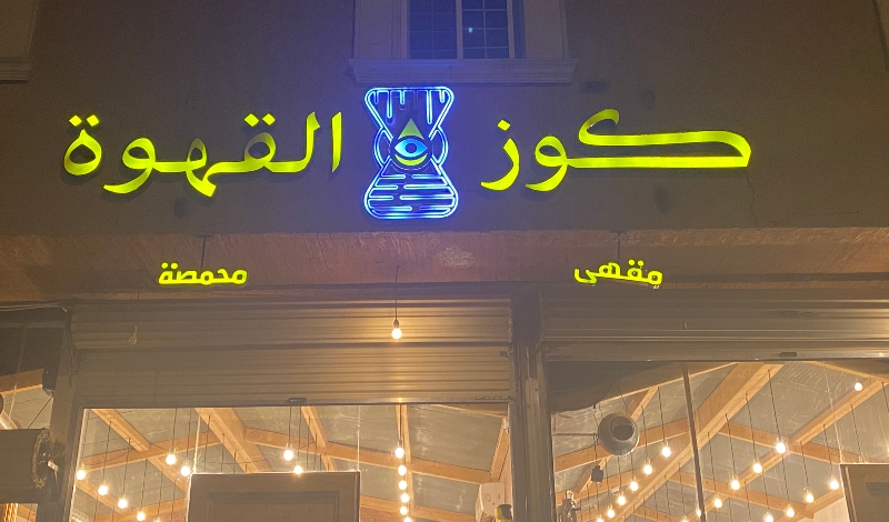 القهوة الرياض