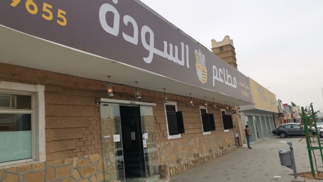 مطاعم السودة 