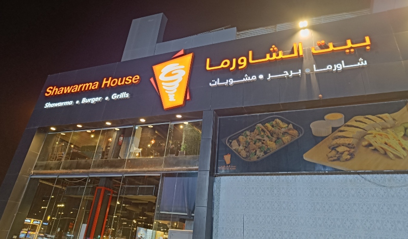 بيت الشاورما الرياض