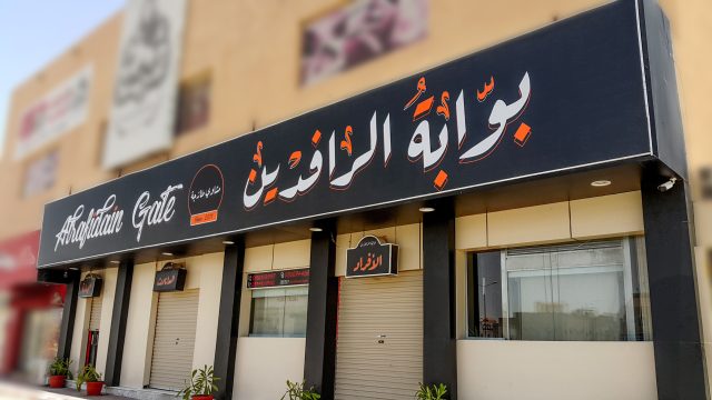 مطعم بوابة الرافدين 