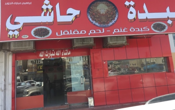 مطعم كبدة ومقلقل 