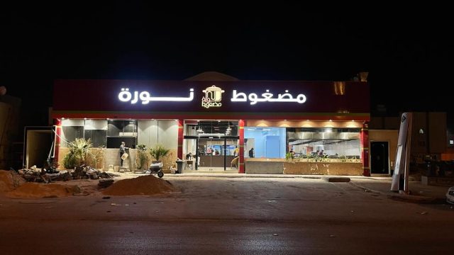 مطعم مضغوط نورة 