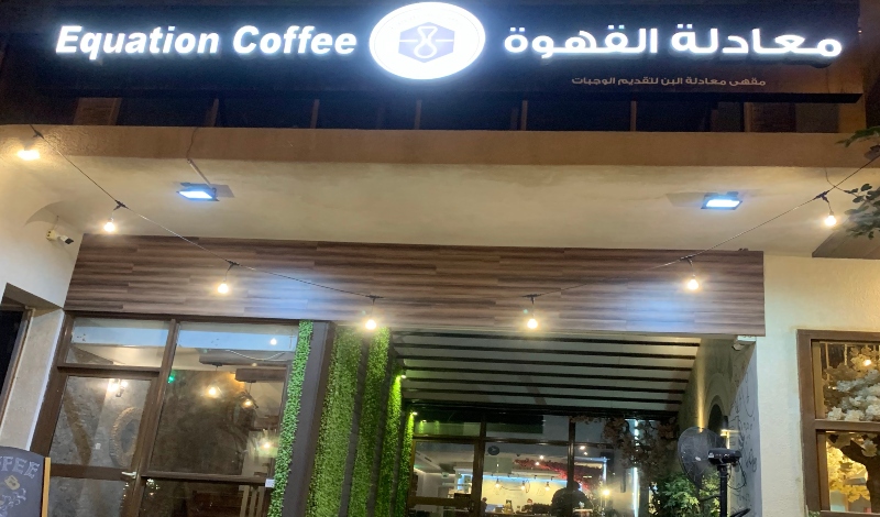 القهوة الرياض