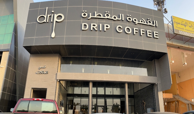 القهوة المقطرة الرياض