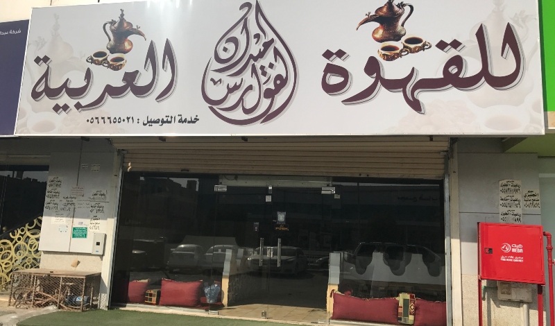 الفوارس للقهوة العربية