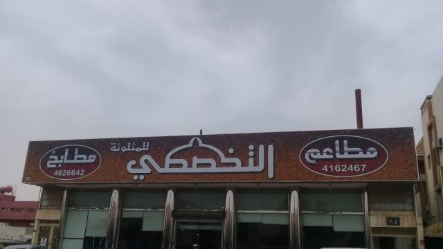 مطبخ التخصصي