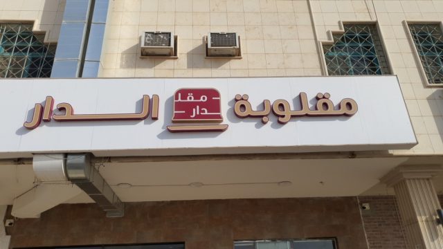 مطعم مقلوبة الدار