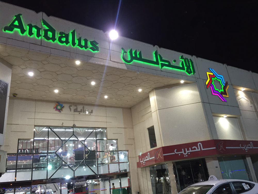 محلات الاندلس مول الرياض