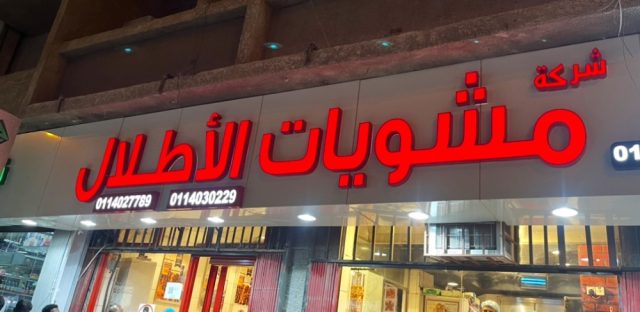 مطعم مشاوي الأطلال