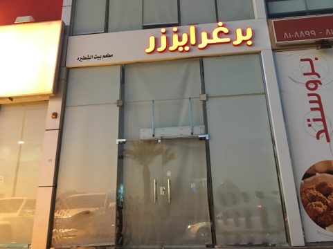 مطعم برغرايززر