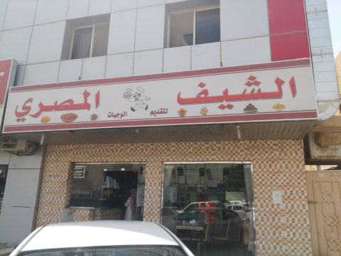 مطعم الشيف المصري