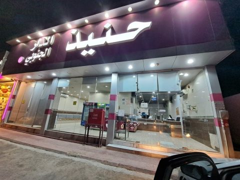 مطعم حنيذ الدار الجنوبي