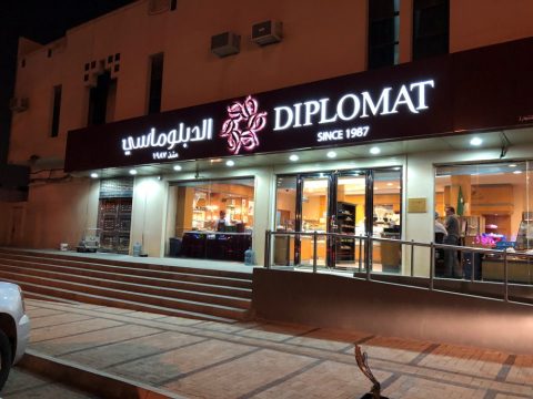 محل حلويات الدبلوماسي