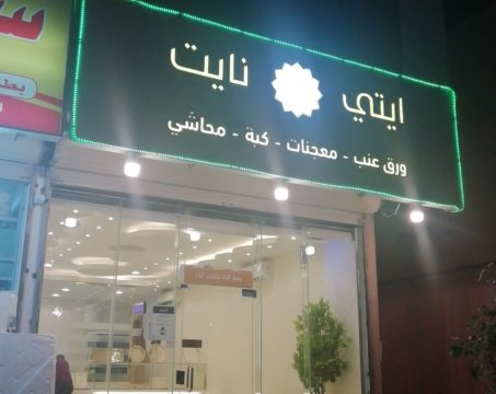 مطعم ورق عنب ايتي نايت