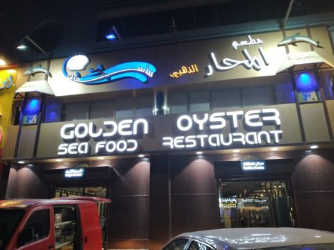 مطعم المحار الذهبي للمأكولات البحرية