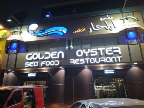 مطعم المحار الذهبي للمأكولات البحرية