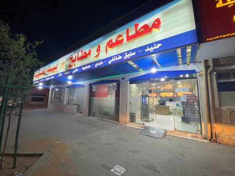 مطعم بيت الحنيذ