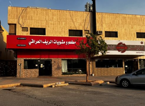 مطعم ومشويات الريف العراقي