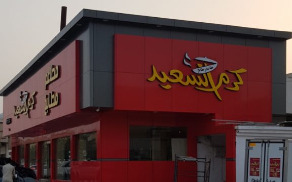 مطعم ومطبخ كرم السعيد