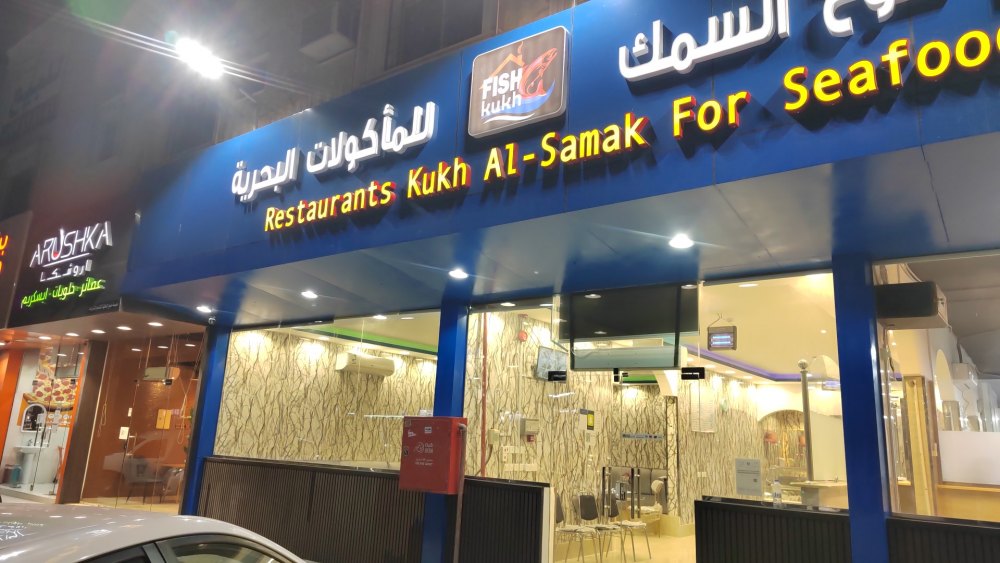 أفضل مطعم اسماك بالرياض حي الشفا لعام 2023