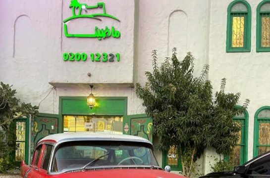 مطعم ماضينا