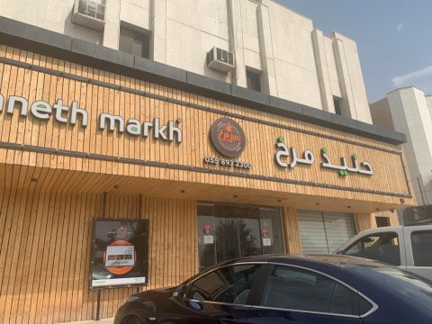 مطعم حنيذ مرخ القرية