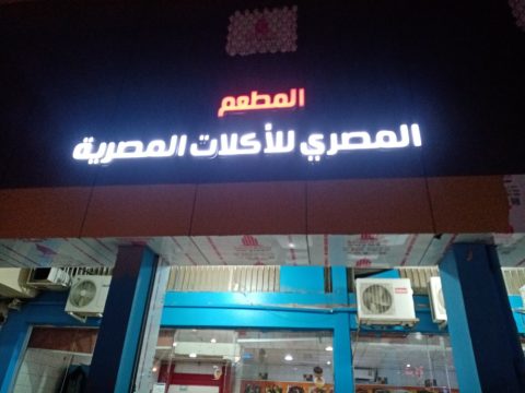 المطعم المصري للأكلات المصرية