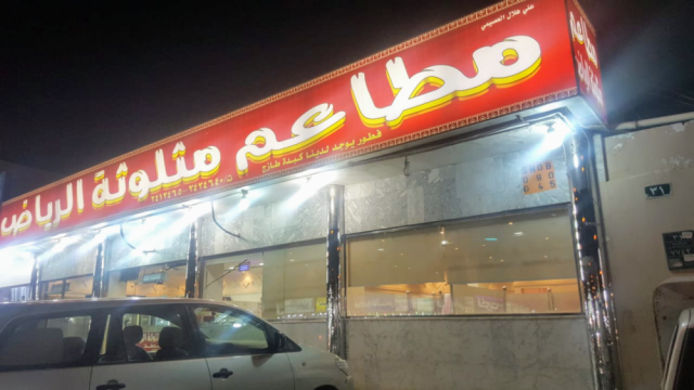 مطاعم مثلوثة الرياض