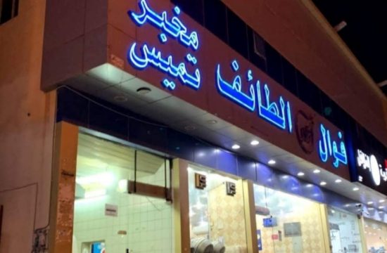 فوال نادر الطائف