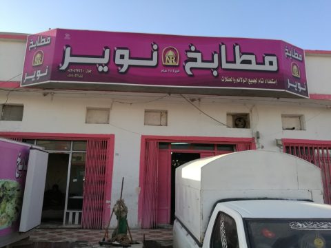 مطبخ نوير الجنادريه