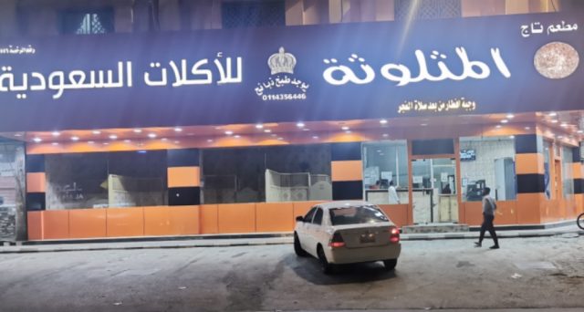 مطعم تاج المثلوثة للأكلات السعودية