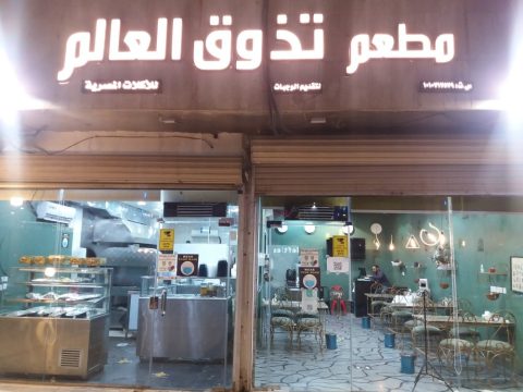 مطعم تذوق العالم للأكلات المصرية