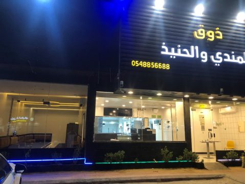 مطعم ذوق المندي والحنيذ