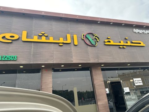 مطعم حنيذ البشام