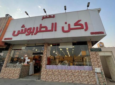 مطعم ركن الطربوش