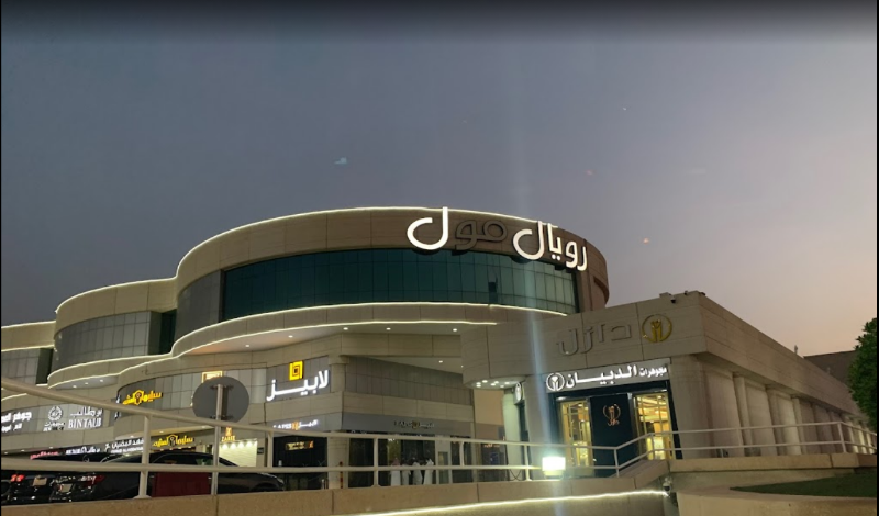 محلات رويال مول الرياض