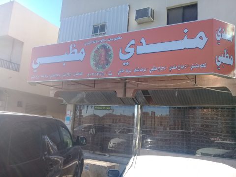 مطعم سعد المهري للمظبي والمندي 