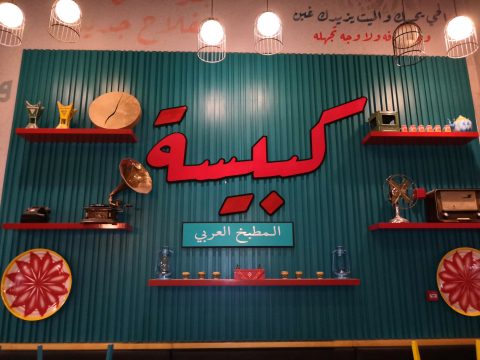 مطعم كبيسة المطبخ العربي 