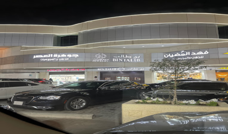 محلات رويال مول الرياض