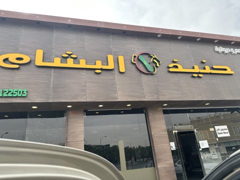 مطعم حنيذ البشام 