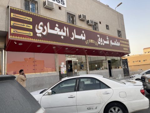 مطعم بخاري شروق نمار