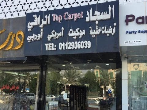 محلات الموكيت في الرياض 