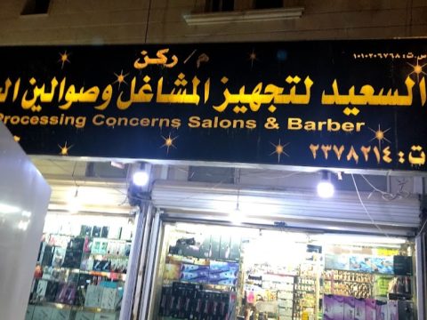 محلات بيع ادوات الحلاقة الرياض