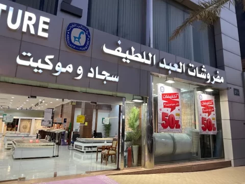محلات الموكيت في الرياض 