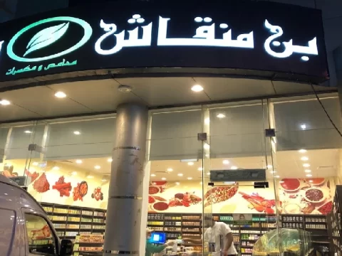 محلات العطارة في الرياض 