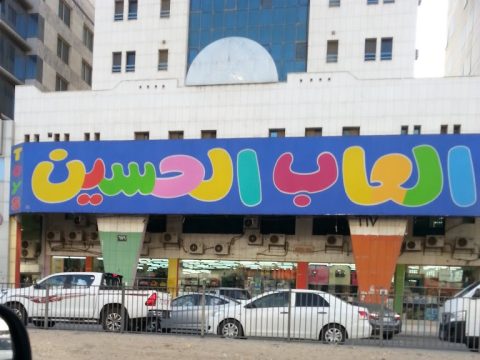 محلات مراجيح في الرياض