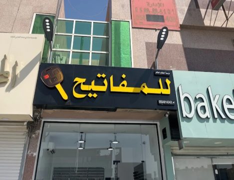 محل مفاتيح الرياض 