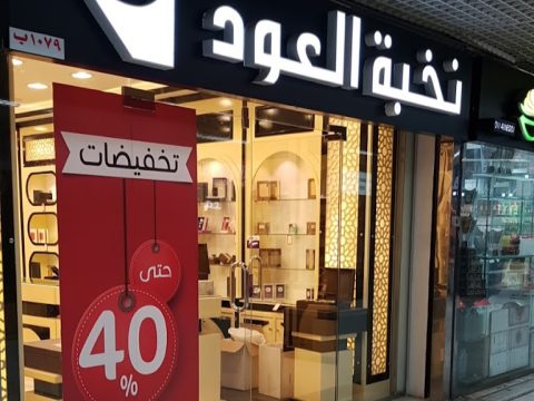 محلات بخور في الرياض
